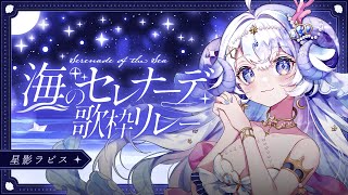 【#海のセレナーデ歌枠リレー】人魚が人に恋をする夜。オーロラボイスで恋の歌、届けます。【占い師VTuber 星影ラピス】