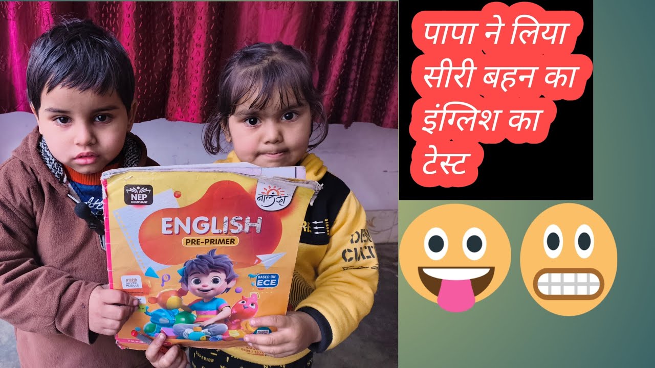 पापा ने लिया सीरी बहन का इंग्लिश का टेस्ट 