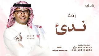 زفة عروس باسم ندئ - عبدالمجيد عبدالله - زفة اقبلت بالهون تمشي