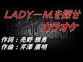 カラオケ TheCHECKERS LADY-M.を探せ