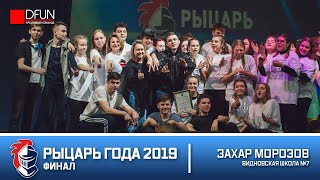 Рыцарь Года 2019: Захар Морозов (Финал)