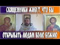 Священники живут, что бы открывать людям волю Божию. Священник Игорь Сильченков