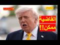 القاضية ممكن احتمالات توجيه ضربة جديدة لإيران تتزايد رغم وجود بارقة أمل شباك ع الدنيا 1197