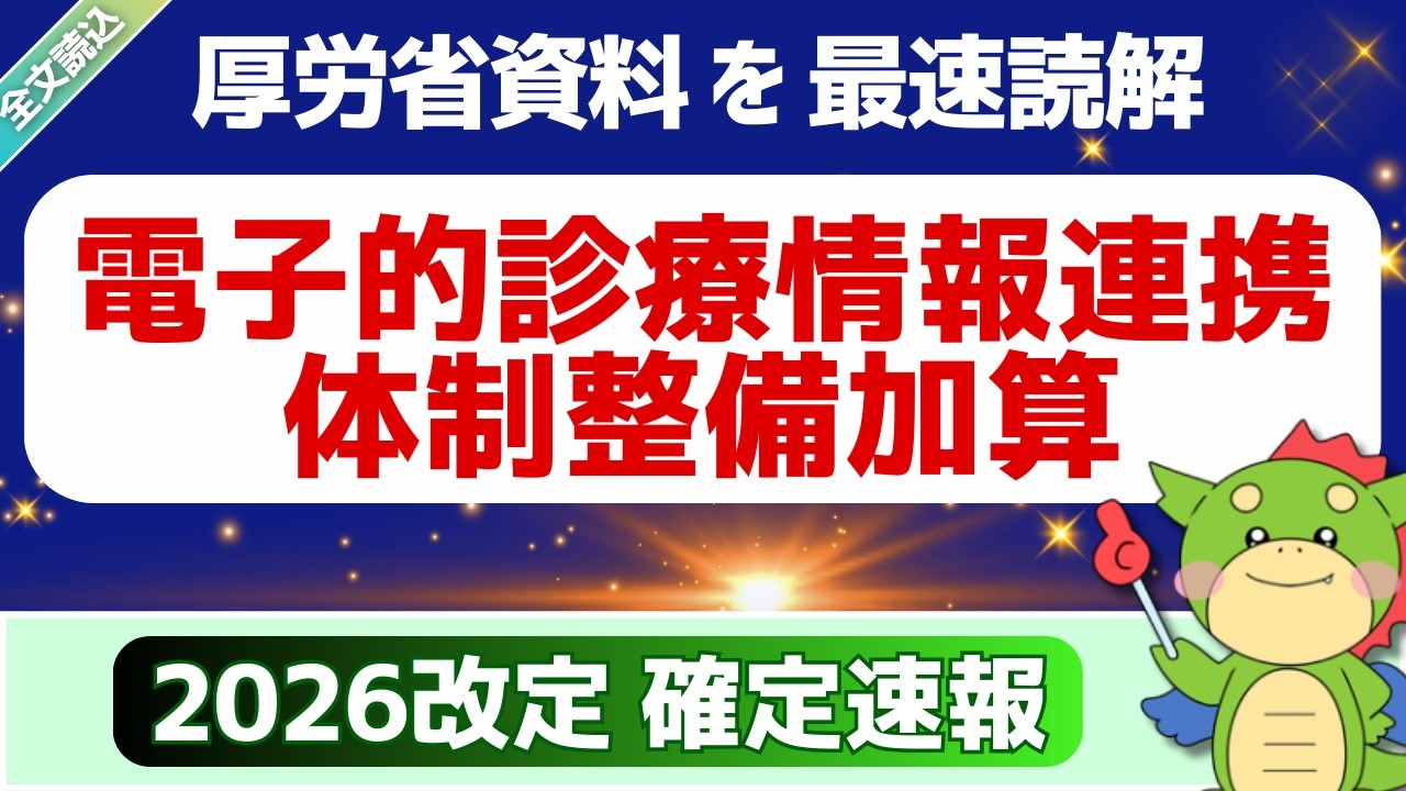 【全文】3/5確定速報｜7. 電子的診療情報連携体制整備加算｜外来医療の機能分化・強化等（令和8年度診療報酬改定説明資料より）