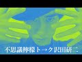 『不思議檸檬ト&rarr;ク沢田研二』[第3回]「ジュリーは自分の曲を人に歌って欲しくない?&ldquo;少なくても私の目の黒いうちは&rdquo;」