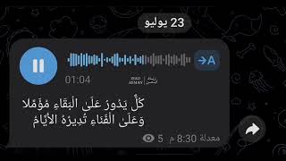 زياد أيمن   وعلى الفناء تديره الأيام    ن س م    سمعها