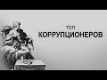 Взяточники и коррупционеры в истории ТОП 5. Телега.