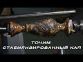 Точение стабилизированной древесины