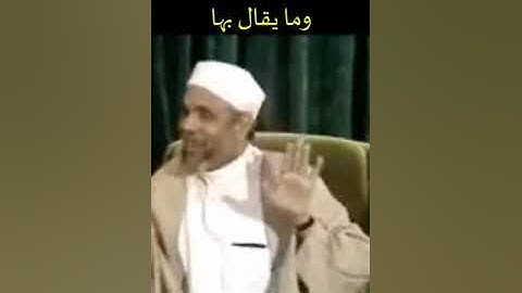 سجدات التلاوة عددها وما يقال بها ( الشيخ الشعراوي )