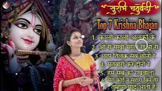 Best Songs Of Surbhi Chaturvedi !! सुरभि चतुर्वेदी !! Top 7 Bhajans !! Shree Krishna Non Stop Bhajan