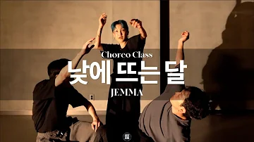 JEMMA CHOREO CLASS | 안예은 - 낮에 뜨는 달 | @Justjerkacademy ewha