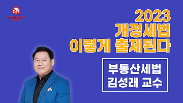 2023 개정세법 이렇게 출제된다 한 방에 몰아보기 김성래 세법