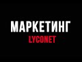 Lyconet маркетинг 10 минут