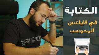 كيف تحل الكتابة في الايلتس المحوسب؟