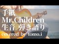 【手紙 Mr.Children】生音 弾き語り マイクアンプ無し