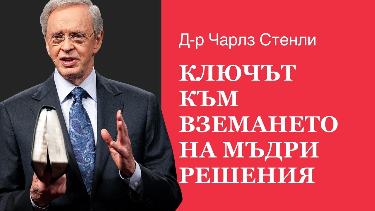 Ключът към вземането на мъдри решения - Д-р Чарлз Стенли