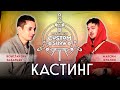 Maklaud Custom Show. Кастинг участников. Константин Захарцев vs Макс Куклин.