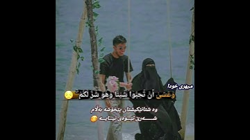 القارئ رعد محمد الکردی  وَعَسَىٰ أَنْ تَكْرَهُوا شَيْئًا وَهُوَ خَيْرٌ لَكُمْ ۖ وَعَسَىٰ.... 😊