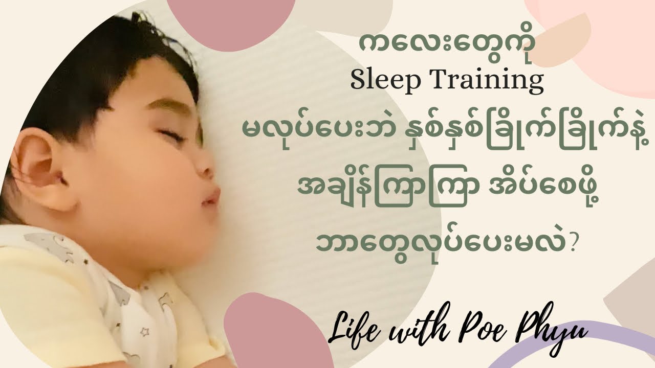 ကလေးတွေကို နှစ်နှစ်ခြိုက်ခြိုက်နဲ့ အချိန်ကြာကြာအိပ်စေဖို့ ဘာတွေလုပ်ပေးမလဲ?