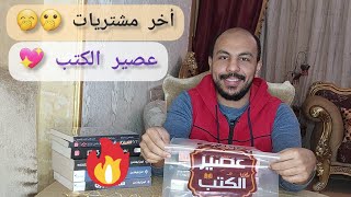 مشتريات عصير الكتب | مش هتصدق الخصومات و الأسعار 🫡