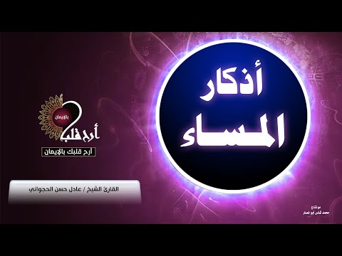 أذكار المساء بصوت القارئ عادل حسن الحجواني رائع جدا      