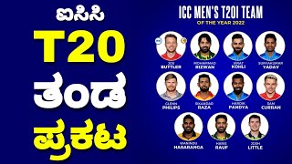 ICC T20 Team Of The Year 2022 | ICC Men's T20I Team Of The Year 2022 | ICC T20 Team