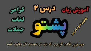 مهم ترین نکات گرامری زبان پشتو که باید در صبحت خود رعایت کنید.