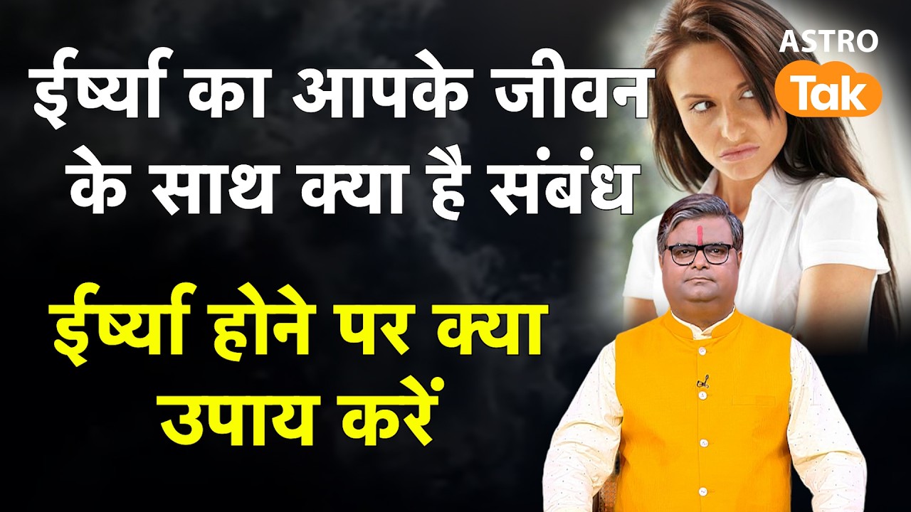 Jealousy: ईर्ष्या का आपके जीवन के साथ क्या है संबंध। SJ। Astro Tak