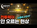 스텟을 아무리 올려도 전투력이 오르지 않는다 버그인가요? 달빛조각사 다크게이머