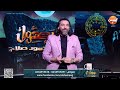 ايه السبب اني لما اكون مضايق منصات التواصل تجيب فيديوهات تضحكني محمود صلاح يكشف تفاصيل