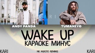Эндшпиль - Wake Up (feat. TumaniYO) | MINUS + KARAOKE