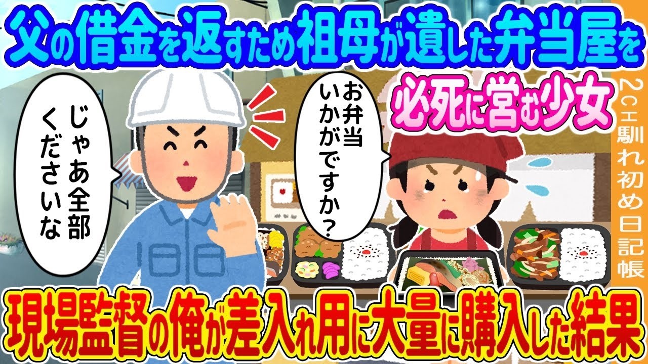 父の借金を背負う少女の弁当屋に現場監督の俺が大量差し入れ→店と彼女を救った意外な結末