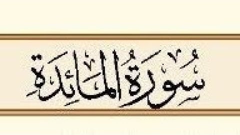 #تلاوات |ماتيسر من سورة المائدة الشيخ سعود الشريم