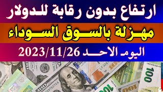 الدولار فى السوق السوداء | اسعار الدولار والعملات اليوم الاحد 26-11-2023 في مصر