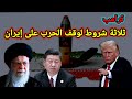 عاجل إخلاء الحدود مع إيران و3  شروط يضعهم ترامب لإيقاف الحرب وانقلاب على شي وزيارة مفاجأة