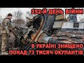 Українські війська знищили понад 73 тисячі російських окупантів