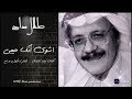 طلال مداح اشوي انك حبيبي فـــيديو HD Talal Maddah 