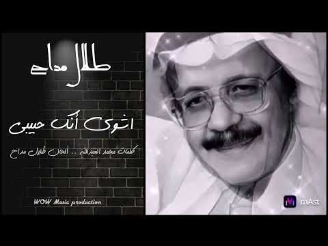 طلال مداح اشوي انك حبيبي فـــيديو HD Talal Maddah 