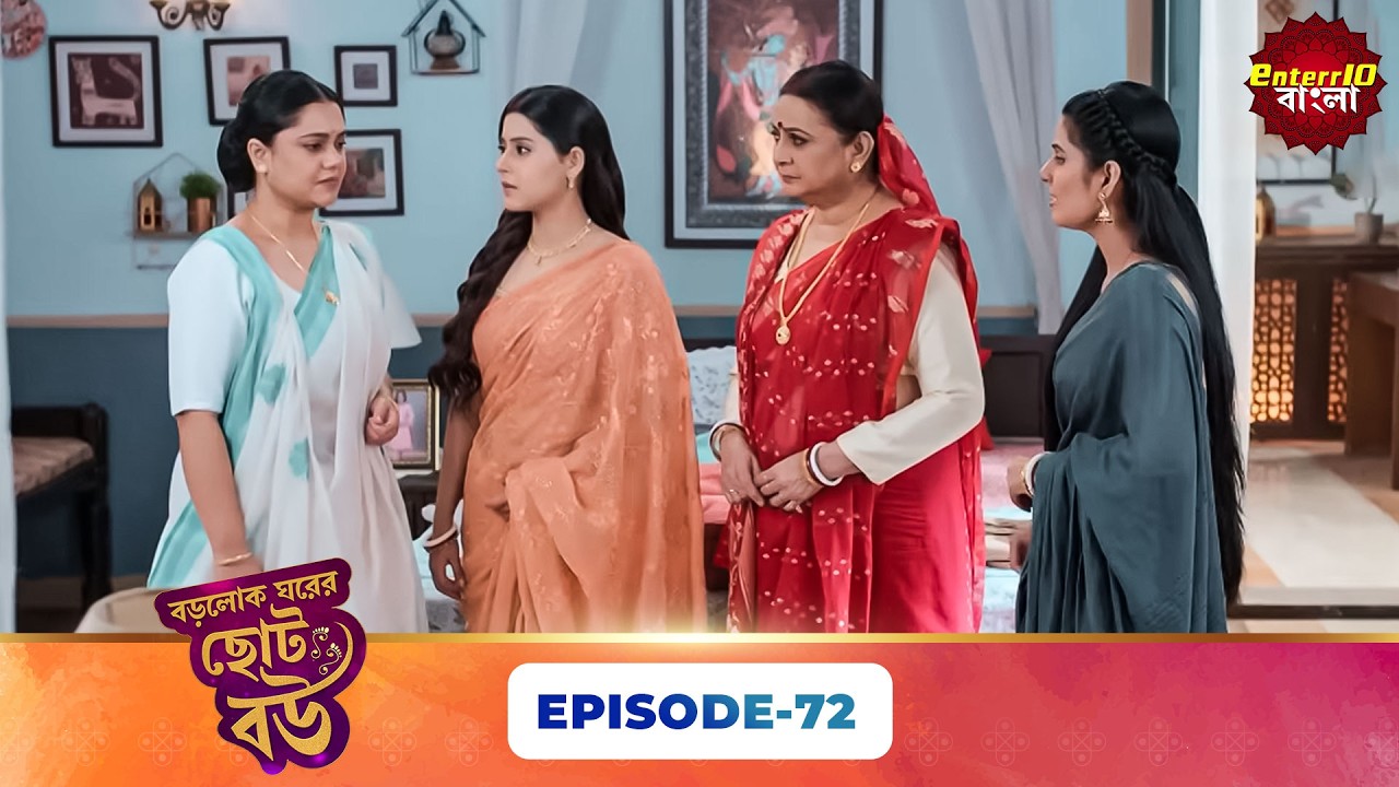 Bade Ghar Ki Choti Bahu (বড়োলোক ঘরের ছোট বউ) | Full Episode 72 | New Bangla Show | 03 April 2026