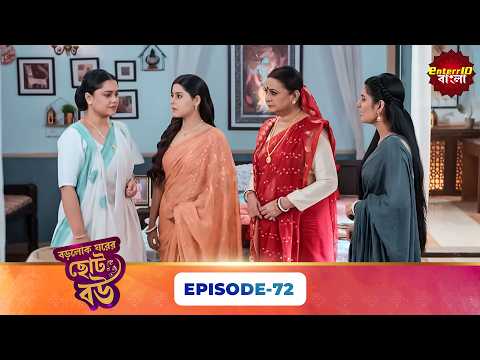 Bade Ghar Ki Choti Bahu (বড়োলোক ঘরের ছোট বউ) | Full Episode 72 | New Bangla Show | 03 April 2026