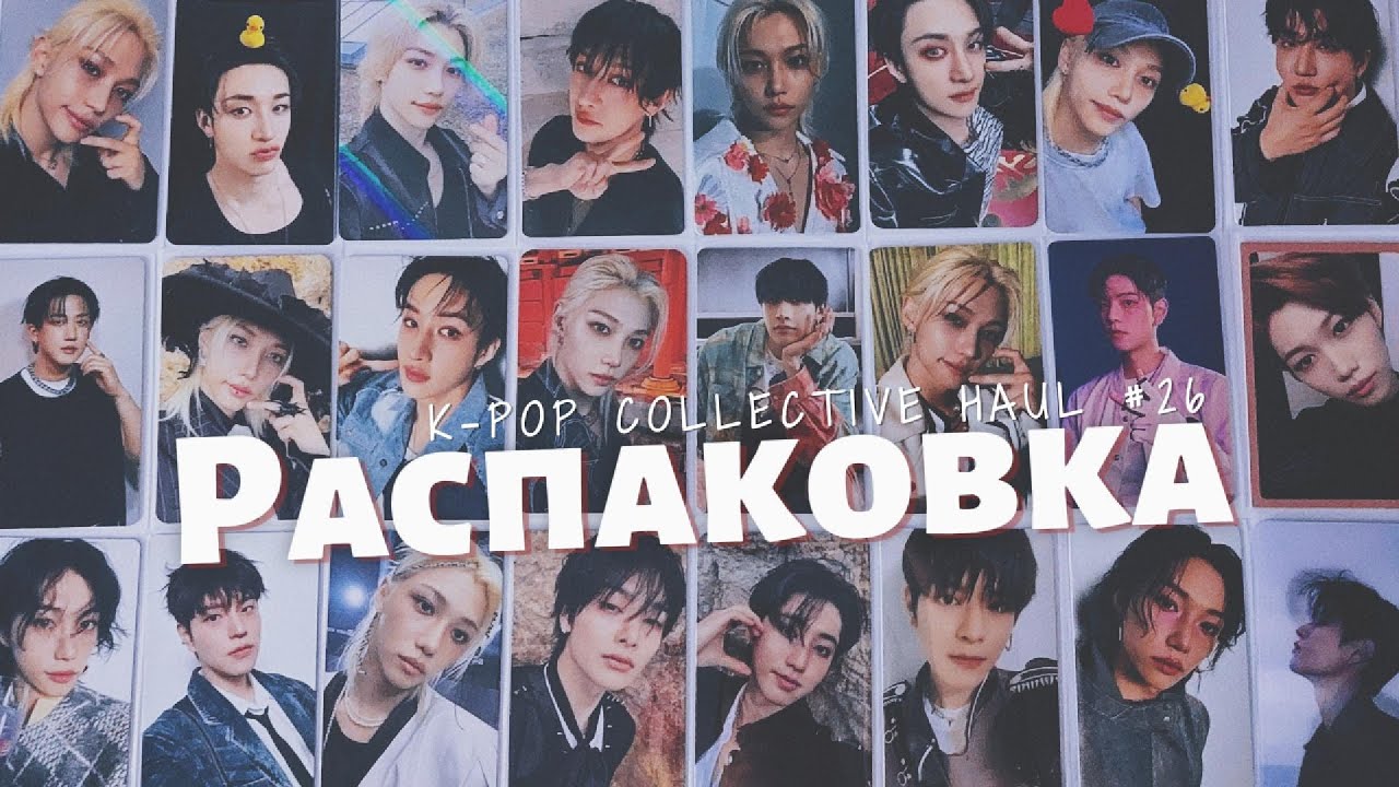 🔄 Распаковка карт Stray Kids || k-pop collective haul ep. 26