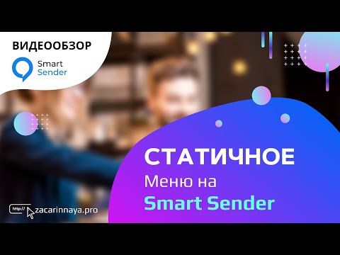 Сервис Smart Sender. Как создать статическое меню в чат-боте. Создаем меню и подменю.