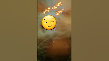 سورة الرحمان القاريء الياس حجري
