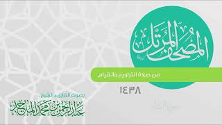 سورة القيامة القارئ عبدالرحمن الماجد