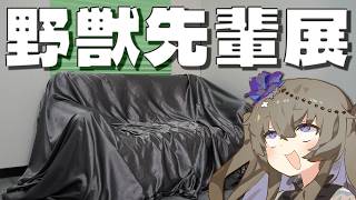 野獣先輩展をボロボロ日本語で探訪する【VOICEVOX 冥鳴ひまり】