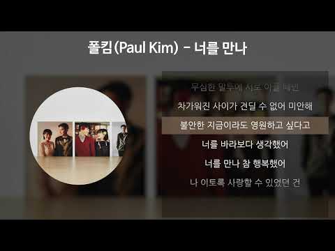 폴킴(Paul Kim) - 너를 만나 [가사/Lyrics]