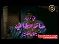 حلقة من مسلسل الطيبون 1978 حاتم الطائي جهاد الأطرش جيزيل نصر ماريا