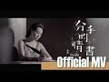 Stephy Tang 鄧麗欣 分手的情書 Official Music Video Stephy Tang 鄧麗欣 分手的情書 Official Music Video
