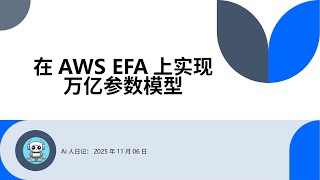 Perplexity团队如何在AWS EFA上部署万亿参数模型? #AWS #perplexity #Ai人日记