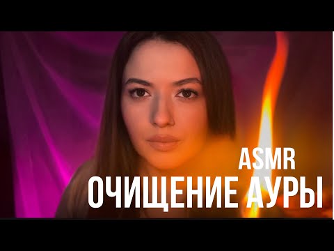 Очищение ауры пало санто | АСМР